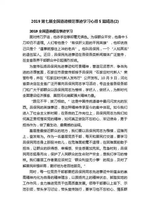 2019第七届全国道德模范事迹学习心得5篇精选（2）