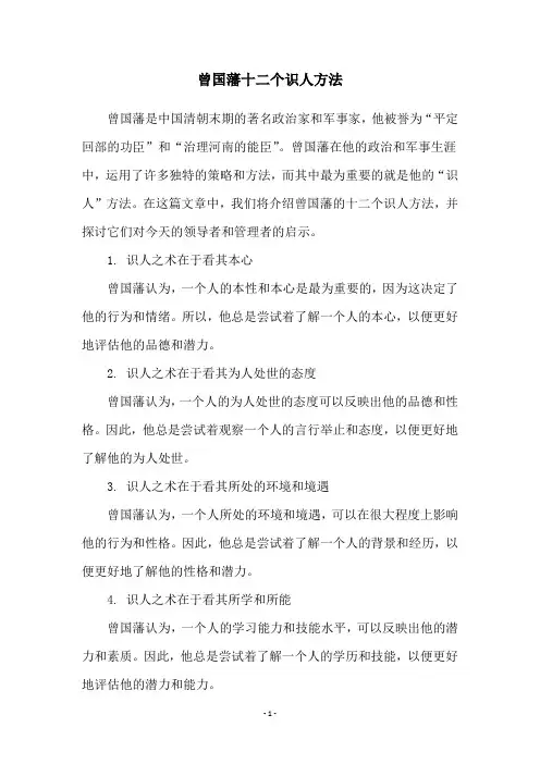 曾国藩十二个识人方法