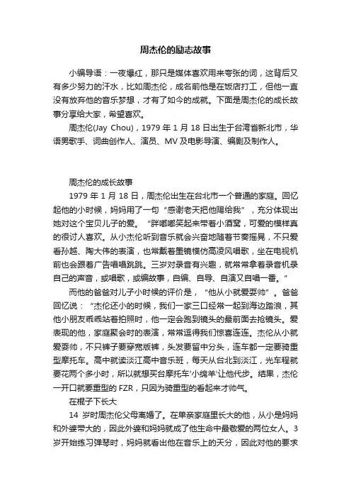 周杰伦的励志故事
