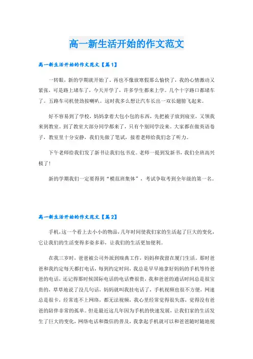 高一新生活开始的作文范文