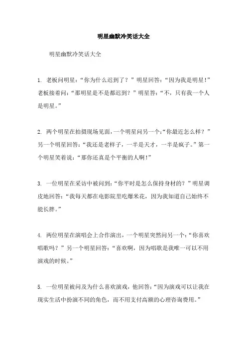 明星幽默冷笑话大全