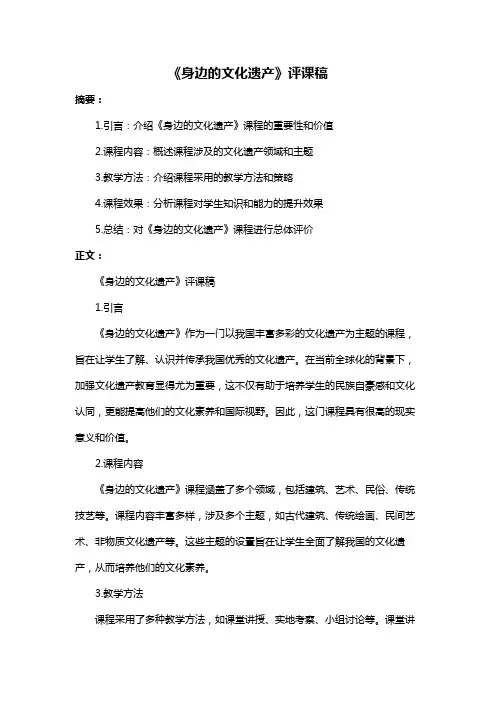 《身边的文化遗产》评课稿