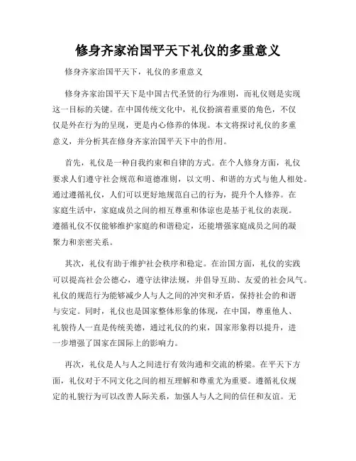 修身齐家治国平天下礼仪的多重意义