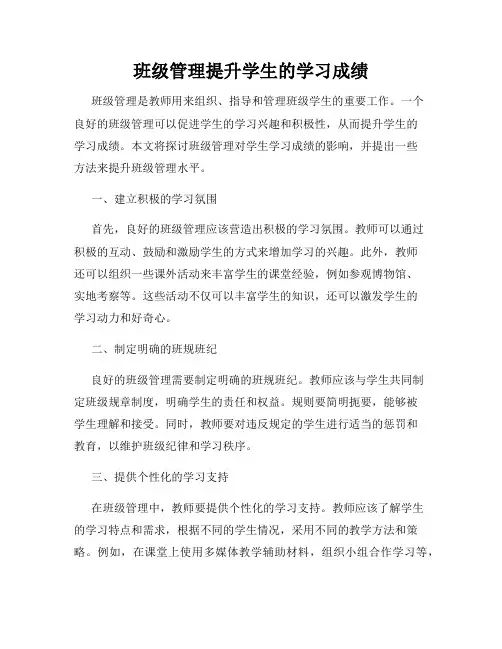 班级管理提升学生的学习成绩