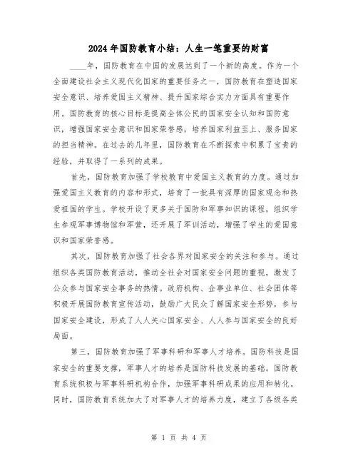 2024年国防教育小结：人生一笔重要的财富（2篇）