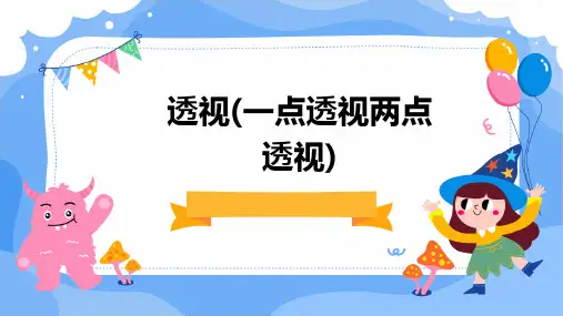 透视(一点透视两点透视)