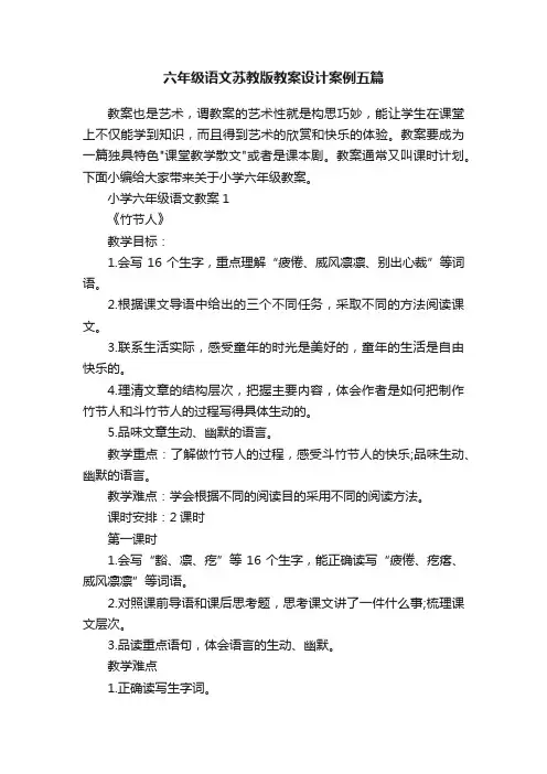六年级语文苏教版教案设计案例五篇