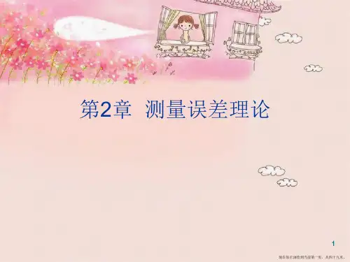第2章  测量误差理论