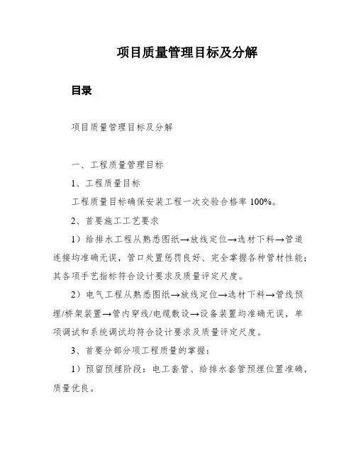 项目质量管理目标及分解