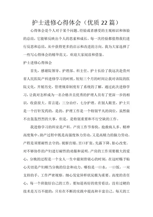 护士进修心得体会(22篇)