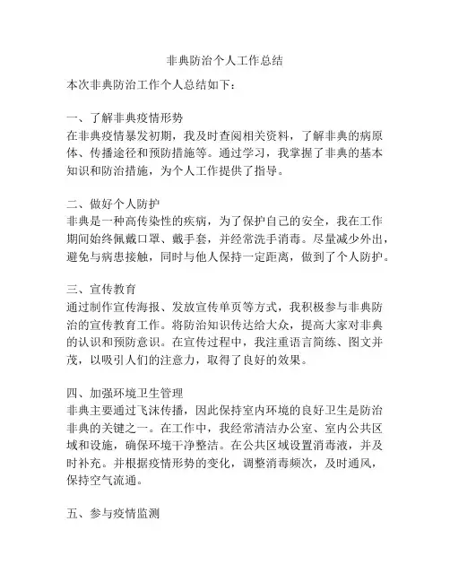 非典防治个人工作总结