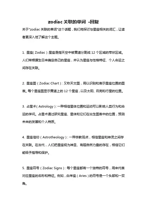 zodiac关联的单词 -回复