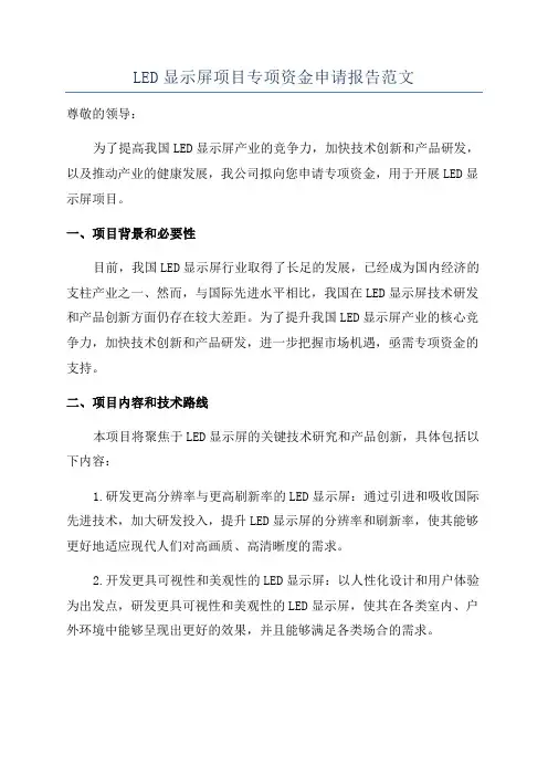 LED显示屏项目专项资金申请报告范文