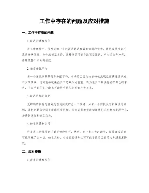 工作中存在的问题及应对措施