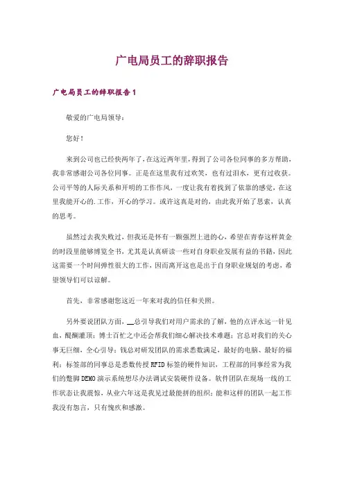 广电局员工的辞职报告_1
