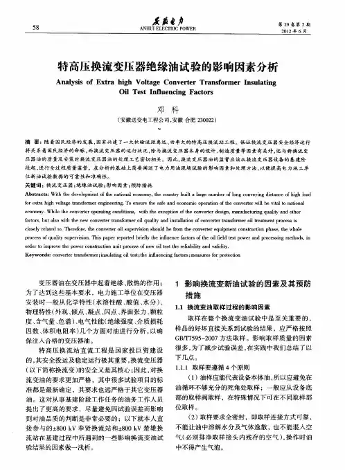 特高压换流变压器绝缘油试验的影响因素分析