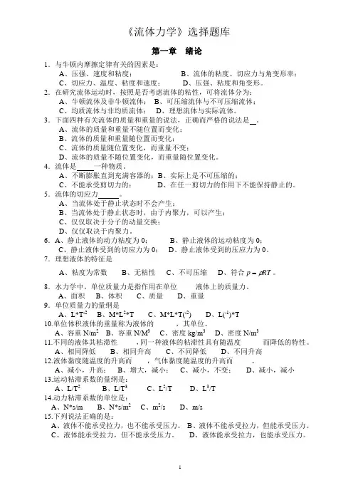 《流体力学》选择题库
