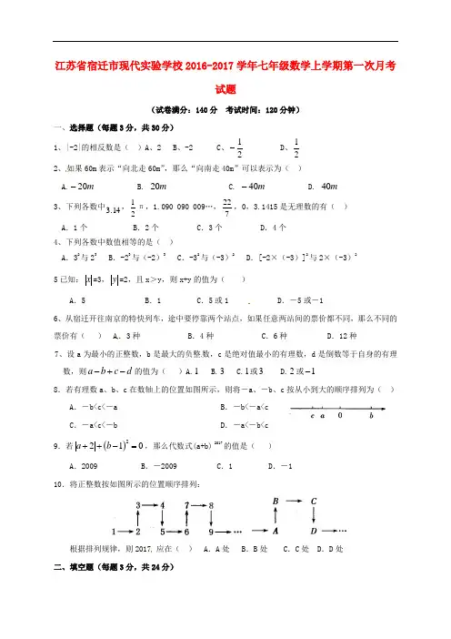 江苏省宿迁市现代实验学校七年级数学上学期第一次月考