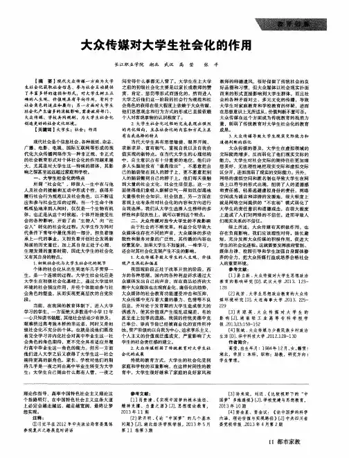大众传媒对大学生社会化的作用