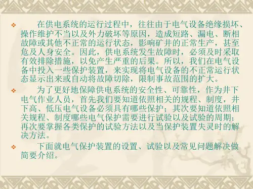井下电气设备保护试验培训课件ppt