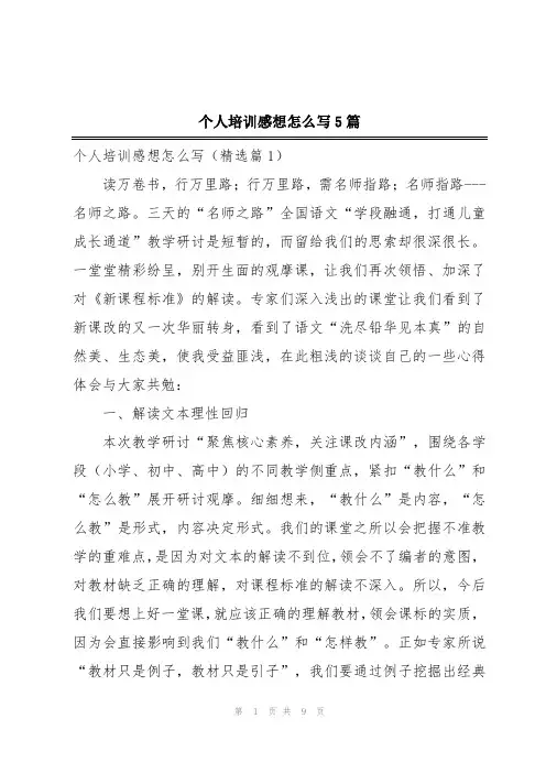 个人培训感想怎么写5篇