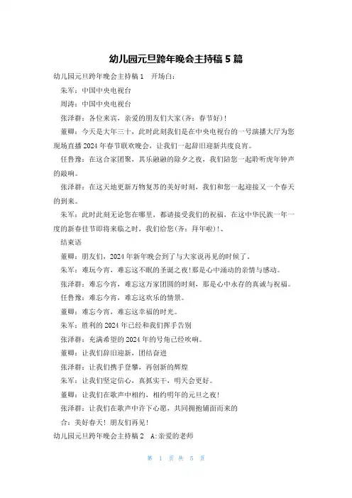 幼儿园元旦跨年晚会主持稿5篇