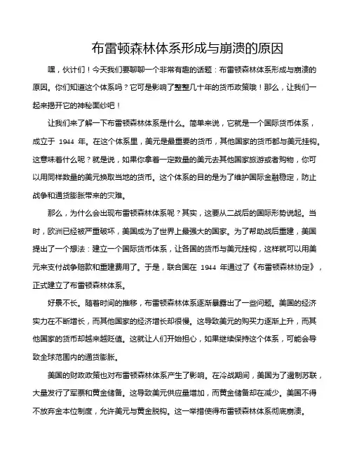 布雷顿森林体系形成与崩溃的原因