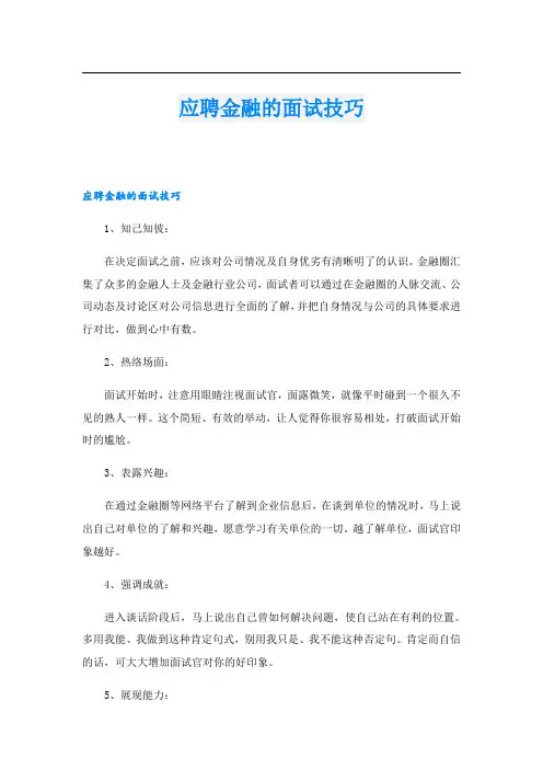 应聘金融的面试技巧