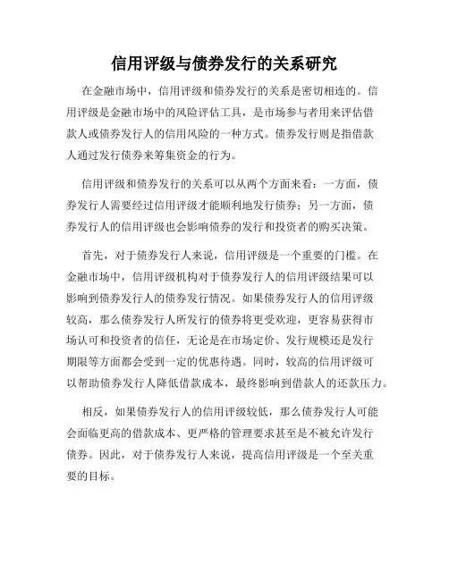 信用评级与债券发行的关系研究