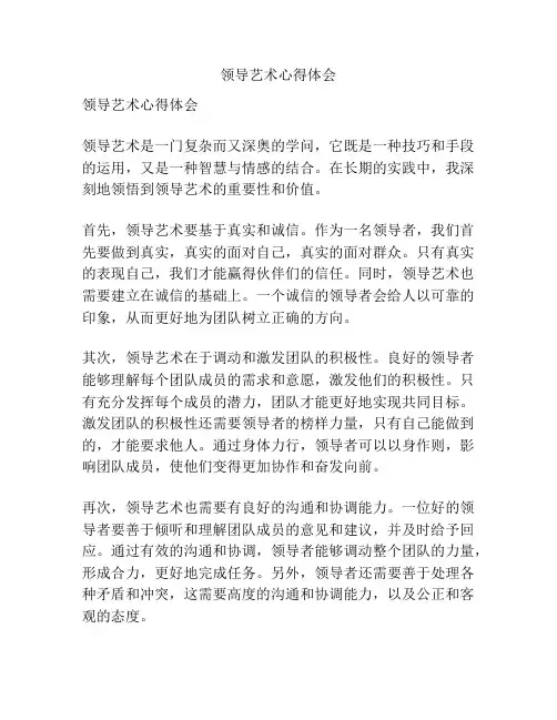 领导艺术心得体会
