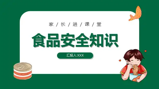 《食品安全知识》专题讲座