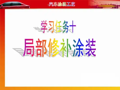 汽车涂装工艺——局部修补涂装