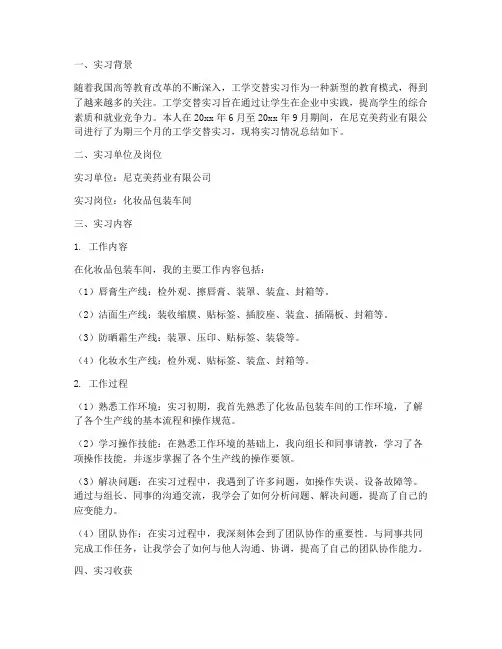 工学交替实习报告总结