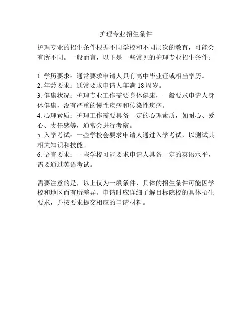 护理专业招生条件