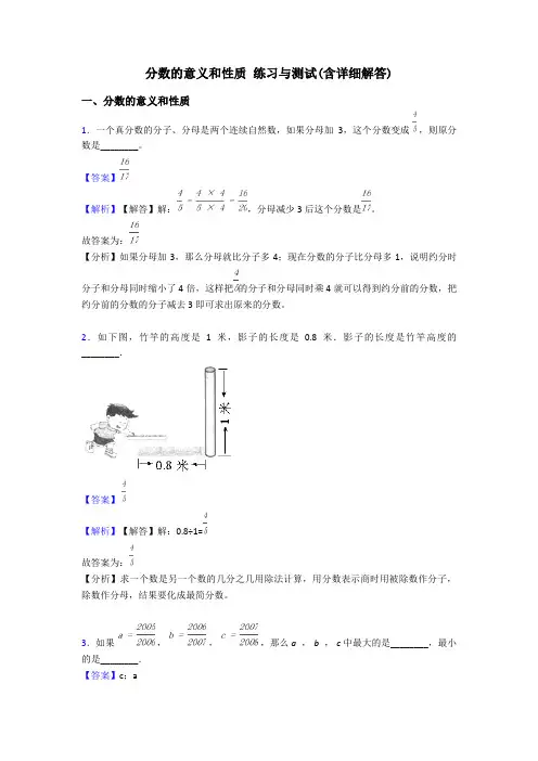 分数的意义和性质 练习与测试(含详细解答)