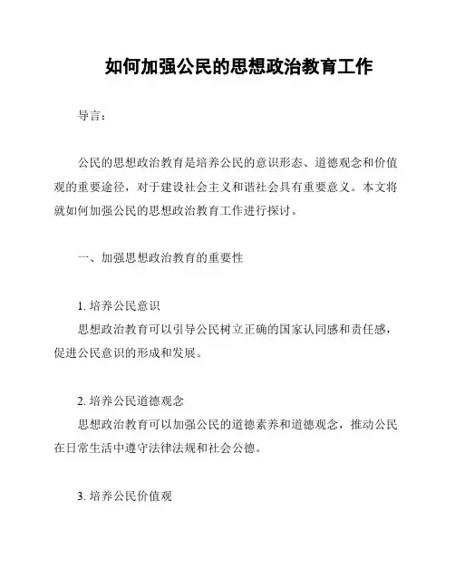 如何加强公民的思想政治教育工作