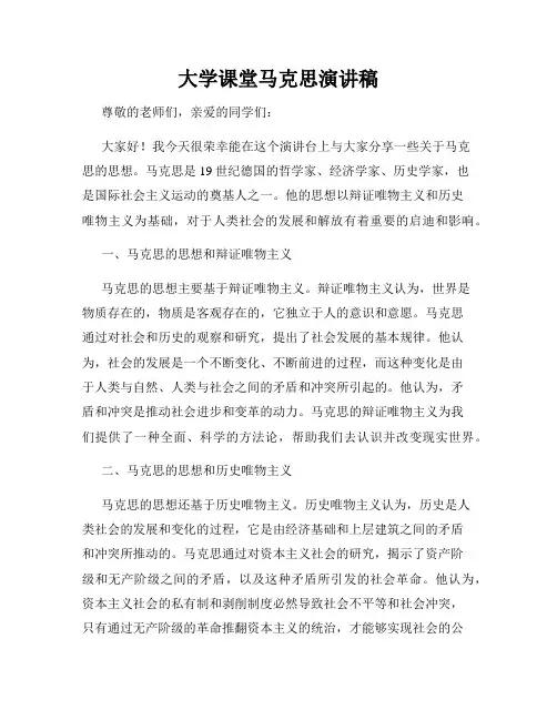 大学课堂马克思演讲稿