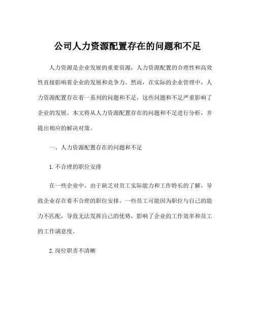 公司人力资源配置存在的问题和不足