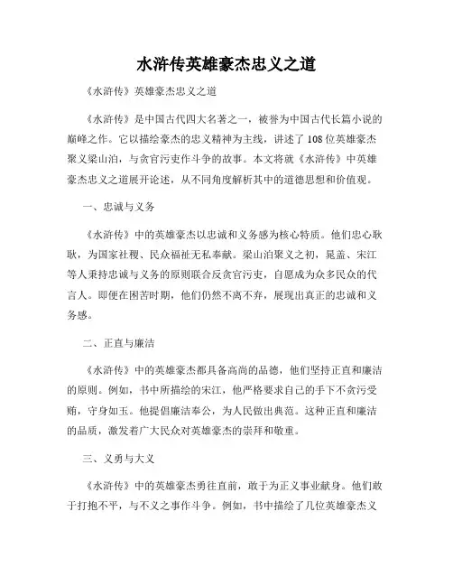 水浒传英雄豪杰忠义之道