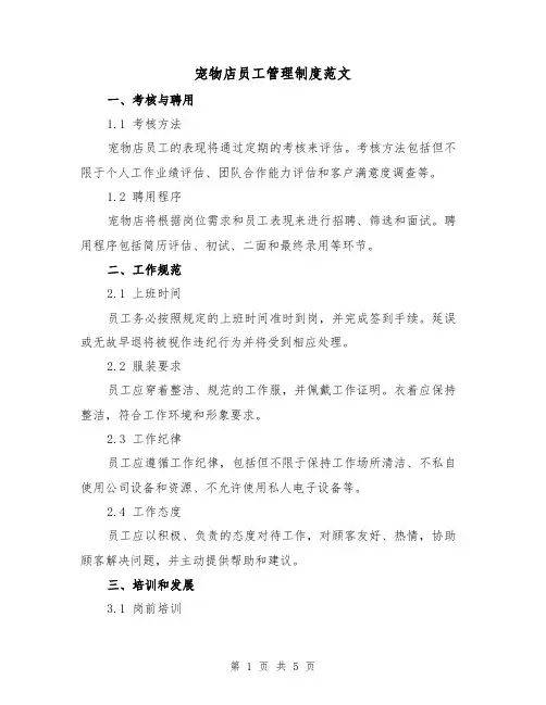 宠物店员工管理制度范文（三篇）