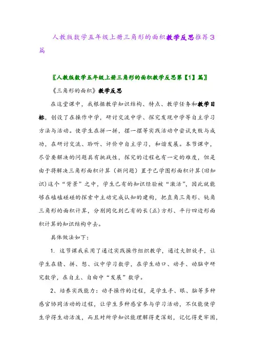 2024年人教版数学五年级上册三角形的面积教学反思推荐3篇