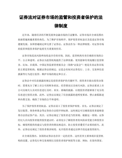 证券法对证券市场的监管和投资者保护的法律制度