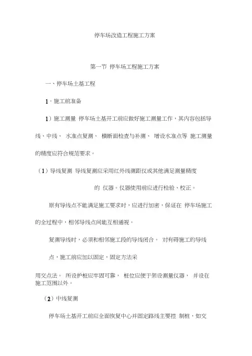 停车场改造工程施工方案