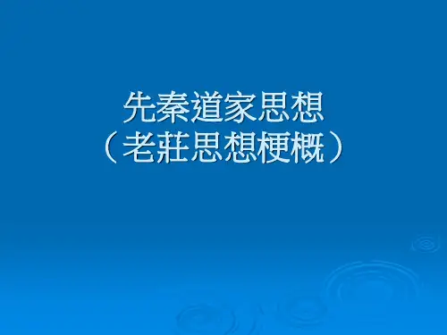 先秦道家思想老庄思想梗概