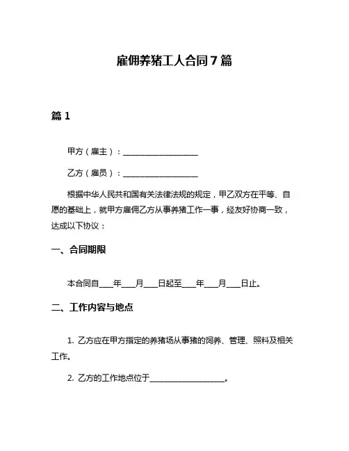 雇佣养猪工人合同7篇