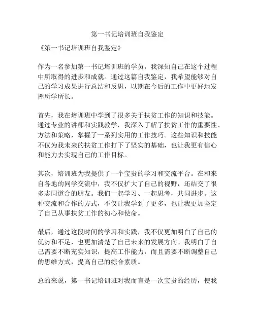 第一书记培训班自我鉴定