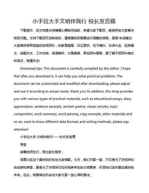 小手拉大手文明伴我行 校长发言稿