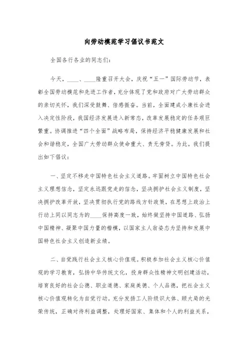 向劳动模范学习倡议书范文（2篇）