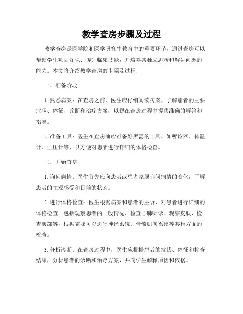 教学查房步骤及过程