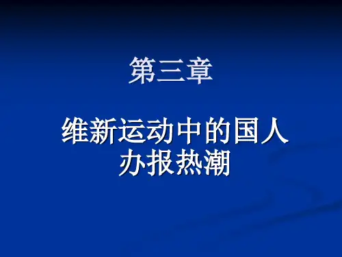 《中国新闻事业史》课件—03维新运动中的国人办报热潮